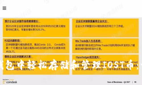 如何在TP钱包中轻松存储和管理IOST币:一步步指南