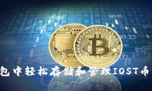 如何在TP钱包中轻松存储和管理IOST币:一步步指南