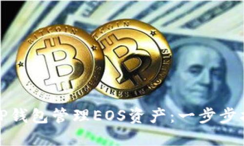 如何使用TP钱包管理EOS资产:一步步指南与技巧