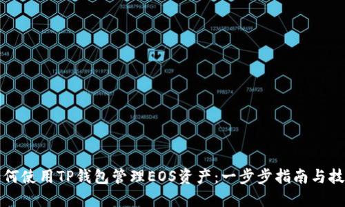 如何使用TP钱包管理EOS资产:一步步指南与技巧