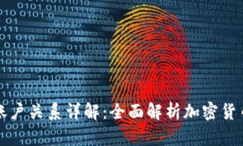 以太坊钱包与账户关系详解:全面解析加密货币的存储与管理