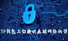 如何在TP钱包上切换以太坊网络的详细