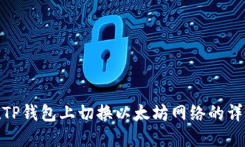 如何在TP钱包上切换以太坊网络的详细步骤