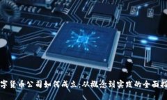 数字货币公司如何成立：从概念到实践