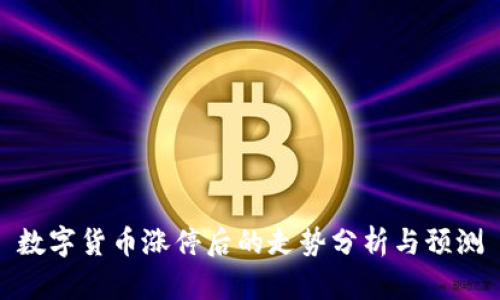 数字货币涨停后的走势分析与预测