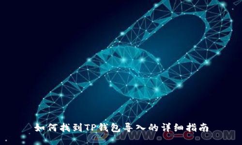 如何找到TP钱包导入的详细指南