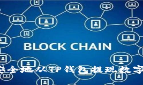 如何安全地从TP钱包提现数字资产?