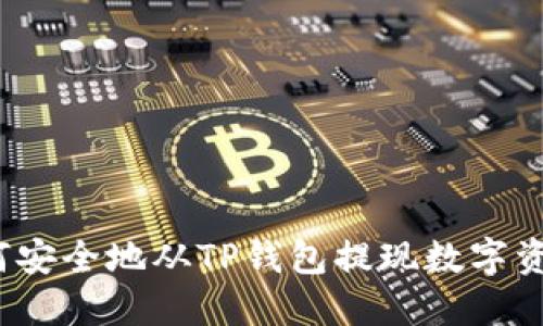如何安全地从TP钱包提现数字资产?