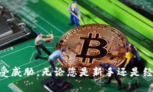   以太坊钱包安全性深度解析：保护您的数字资产 / 

 guanjianci 以太坊钱包,数字资产,安全性 /guanjianci 

引言
在数字货币日益普及的今天，以太坊（Ethereum）成为了重要的区块链平台之一。随着越来越多的人开始使用以太坊及其相关的加密资产，关于以太坊钱包的安全性问题也成为了焦点。在这篇文章中，我们将深入探讨以太坊钱包的不同类型、安全性及其保护您的数字资产的措施。

以太坊钱包的类型
首先，了解以太坊钱包的不同类型是评估其安全性的起点。以太坊钱包可以大致分为三类：有热钱包、冷钱包和硬件钱包。

h4热钱包/h4
热钱包是指在线连接互联网的钱包。这类钱包通常通过手机应用程序或网页提供服务，使用起来方便快捷。用户可以随时随地进行交易，方便性毋庸置疑。然而，正因为在线连接，热钱包更容易受到黑客攻击和网络诈骗的威胁，因此安全性相对较低。

h4冷钱包/h4
冷钱包则是指不连接互联网的钱包。这包括纸钱包和其他离线存储方法。冷钱包的最大优势在于它们的安全性，因其不容易受到远程攻击。而且，用户可以将私钥存储在安全的地方，进一步减少被盗风险。然而，使用冷钱包需要一定的技术知识，稍有不慎可能会导致资产丢失。

h4硬件钱包/h4
硬件钱包是将私钥存储在专用设备上的钱包，如Ledger和Trezor等。这类钱包结合了热钱包的便利性和冷钱包的安全性，提供了用户友好的体验同时又能有效保护资产。用户可以进行加密交易，同时私钥不会离开设备，显著降低了被攻击的风险。

安全性因素
不论是哪种钱包类型，其安全性都受到多个因素的影响。以下是一些重要的安全性因素：

h4私钥的保护/h4
在区块链技术中，私钥是用户掌管自己数字资产的唯一钥匙。如果私钥被他人获取，用户的资产将面临被盗风险。因此，妥善保管私钥是保障以太坊钱包安全的第一步。用户应避免将私钥存储在短信、邮件或不安全的设备上。此外，使用密码管理器来保护私钥也是一个不错的选择。

h4交易平台的选择/h4
如果您选择在某个交易平台创建热钱包，确保该平台有良好的信誉和用户评价。许多著名交易所采取了高水平的安全措施，如双重身份验证以及冷存储等，可以有效保护用户的数字资产。

h4安全意识与防范措施/h4
用户自身的安全意识对于以太坊钱包的安全性同样重要。定期更新钱包的安全设置、使用强密码、启用双重身份验证都能增加账户安全性。此外，对于可疑的链接或邮件要提高警惕，避免信息泄露。

以太坊钱包的使用技巧
掌握了以太坊钱包的使用技巧，能够更好地保障您的数字资产安全。以下是一些实用的建议：

h4定期备份/h4
无论您使用的是热钱包还是冷钱包，定期备份您的钱包数据非常重要。许多钱包应用程序都有备份功能，用户应当利用这些功能来防止数据丢失。保持备份存放在安全的位置，可以有效避免因设备损坏或遗失带来的资产丢失。

h4小额交易/h4
如果您是在进行大额交易时感到不安全，可以考虑分批进行小额转账。这种方法不仅能降低风险，还能让用户在交易过程中及时发现问题，从而采取补救措施。

h4学习加密知识/h4
深入了解以太坊及其生态系统的知识，能够帮助用户更加安全地使用钱包。关注相关的安全专家，参加论坛、社群，时刻更新自己对最新诈骗手法和安全技术的认知，可以让您在面对潜在威胁时更加从容应对。

常见问题解答
在以太坊钱包的使用中，很多用户可能会出现疑问。以下是一些常见问题的解答：

h4以太坊钱包可以存储多少种资产？/h4
大部分以太坊钱包支持ERC-20代币，这是以太坊上开发的各种代币。不同钱包的支持范围可能有所不同，用户在选择钱包时最好确认其支持的资产类型。

h4如果我丢失了私钥，我的资产还能找回吗？/h4
一旦私钥丢失，几乎不可能恢复资产。因此，建议用户在私钥存储时采取多重备份，以防此类情况的发生。

h4如何选择适合自己的以太坊钱包？/h4
选择钱包时需考虑个人需求，例如交易频率、安全级别、易用性等。热钱包适合频繁交易，冷钱包或硬件钱包更适合长时间持有。

结论
以太坊钱包的安全性关乎每一位用户的数字资产安全。通过了解不同钱包的类型、重要的安全性因素，以及必要的保护措施，您可以更好地保护自己的资产不受威胁。无论您是新手还是经验丰富的用户，始终保持警惕，加强安全防范意识，将使您在数字资产的世界中更加从容不迫。保持学习，提升自身技能，这是确保以太坊钱包安全的最佳途径。