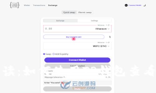 全面解读：如何使用TP钱包查看币行情