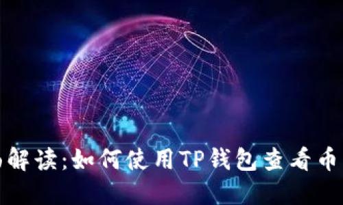 全面解读：如何使用TP钱包查看币行情