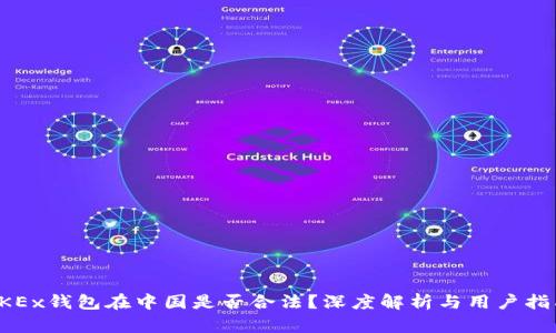 OKEx钱包在中国是否合法?深度解析与用户指南
