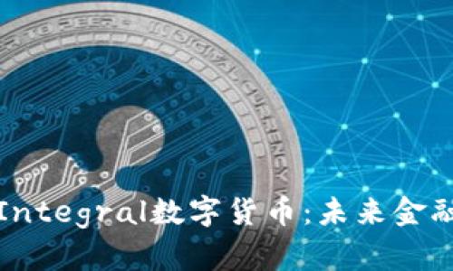 深入探索Integral数字货币:未来金融的新曙光