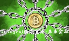 深入探索Integral数字货币：未来金融的