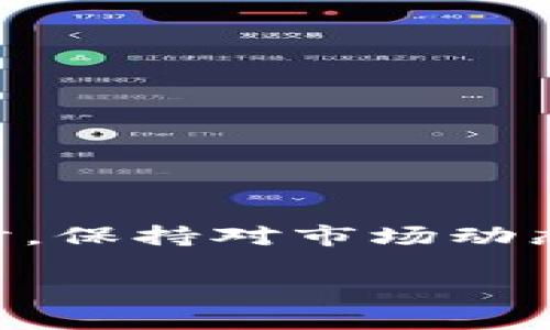 titulo如何提高TP钱包转账到币安时的矿工费，避免转账失败的实用技巧/titulo
TP钱包,币安,矿工费/guanjianci

引言：了解矿工费的重要性
在数字货币的世界中，矿工费是一项不可或缺的费用。每当用户进行转账操作时，矿工费的高低直接影响到交易的速度和成功率。尤其是在将TP钱包中的资产转移到币安这样的平台时，矿工费更是至关重要。许多用户在转账时常常遇到矿工费不足的问题，而这不仅会导致交易延迟，甚至可能会导致资金安全隐患。

一、什么是矿工费？
矿工费，通俗讲就是用户为了促使自己的交易在区块链上被确认而支付给矿工的费用。在以太坊等智能合约平台上，矿工费是由用户自定义的，通常以Gwei（以太坊的计量单位）为单位进行计算。矿工优先处理支付了更高矿工费的交易，这意味着如果设置的矿工费过低，可能会导致交易处理缓慢甚至无效。

二、TP钱包转账到币安时常见的矿工费问题
当用户在TP钱包进行币安转账时，常见的问题是矿工费设置过低，导致交易无法完成。当网络繁忙时，矿工的需求增加，矿工费用也随之上涨。因此，用户需要时刻关注网络状况，适时调整矿工费，以确保交易顺利进行。

三、如何设置合理的矿工费
为了避免转账失败，用户首先需要了解市场上当前的矿工费水平。可以通过各种区块链浏览器或矿池网站来查询当前的平均矿工费。一般情况下，用户应该根据下面几个原则来设定合理的矿工费：
ul
li了解当前网络的拥堵程度。如果网络交易量大，矿工费自然会上升，此时应该适当提高费用。/li
li使用建议费率工具，很多钱包和交易平台会推荐合适的矿工费，用户可以根据这些建议来设定。/li
li在需要快速转账时，提高矿工费的预算，以确保交易及时确认。/li
/ul

四、TP钱包与币安之间的转账流程解析
为了顺利完成TP钱包到币安的转账，用户需要遵循一套简明的流程。首先，进入TP钱包，选择转账功能，然后输入币安的接收地址和转账金额。在输入矿工费时，不要仅依赖于默认值，要根据当前市场情况进行调整。

接下来，确认所有信息无误后，点击发送。在这个过程中，用户可以在钱包中查看待处理交易的状态。如果发现交易长时间未处理，可以选择提升矿工费，帮助交易加速。

五、注意事项与常见错误
在使用TP钱包转账到币安时，用户常常会犯一些错误，这些错误可能导致资金损失，甚至数据泄露。
ul
li错误输入地址。这是最简单也是最致命的错误，用户应仔细核对接收地址，确保输入正确。/li
li忽视矿工费。在网络拥堵时，设置过低的矿工费可能导致交易长时间未被处理。/li
li不熟悉行情变化。数字货币市场瞬息万变，用户应该保持对市场动态的关注，及时调整操作计划。/li
/ul

六、矿工费的小技巧
为了提高转账成功率，用户还可以尝试以下小技巧：
ul
li选择非高峰时间段进行转账。通常在周末或节假日，区块链网络拥堵程度较低，矿工费用相对便宜。/li
li使用智能合约功能，部分钱包提供自动调节矿工费的功能，根据实时市场价格进行调整。/li
li如果交易不急，可以选择将交易发送为“低费率”，这个操作虽然可能会延迟，但可以节省费用。/li
/ul

七、总结
在TP钱包转账到币安的过程中，矿工费是决定交易成功与否的重要因素。用户应当积极了解当前网络状况，合理设定矿工费，以确保转账的顺畅。同时，保持对市场动态的关注，并根据需要灵活调整策略，以降低转账过程中可能遇到的风险。

遵循以上的建议和技巧，用户将能更加自信地进行数字资产转账，让每一次的投资决策都更加明智与安全。