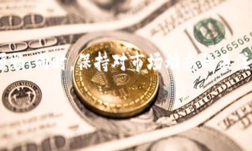 titulo如何提高TP钱包转账到币安时的矿工费，避免转账失败的实用技巧/titulo
TP钱包,币安,矿工费/guanjianci

引言：了解矿工费的重要性
在数字货币的世界中，矿工费是一项不可或缺的费用。每当用户进行转账操作时，矿工费的高低直接影响到交易的速度和成功率。尤其是在将TP钱包中的资产转移到币安这样的平台时，矿工费更是至关重要。许多用户在转账时常常遇到矿工费不足的问题，而这不仅会导致交易延迟，甚至可能会导致资金安全隐患。

一、什么是矿工费？
矿工费，通俗讲就是用户为了促使自己的交易在区块链上被确认而支付给矿工的费用。在以太坊等智能合约平台上，矿工费是由用户自定义的，通常以Gwei（以太坊的计量单位）为单位进行计算。矿工优先处理支付了更高矿工费的交易，这意味着如果设置的矿工费过低，可能会导致交易处理缓慢甚至无效。

二、TP钱包转账到币安时常见的矿工费问题
当用户在TP钱包进行币安转账时，常见的问题是矿工费设置过低，导致交易无法完成。当网络繁忙时，矿工的需求增加，矿工费用也随之上涨。因此，用户需要时刻关注网络状况，适时调整矿工费，以确保交易顺利进行。

三、如何设置合理的矿工费
为了避免转账失败，用户首先需要了解市场上当前的矿工费水平。可以通过各种区块链浏览器或矿池网站来查询当前的平均矿工费。一般情况下，用户应该根据下面几个原则来设定合理的矿工费：
ul
li了解当前网络的拥堵程度。如果网络交易量大，矿工费自然会上升，此时应该适当提高费用。/li
li使用建议费率工具，很多钱包和交易平台会推荐合适的矿工费，用户可以根据这些建议来设定。/li
li在需要快速转账时，提高矿工费的预算，以确保交易及时确认。/li
/ul

四、TP钱包与币安之间的转账流程解析
为了顺利完成TP钱包到币安的转账，用户需要遵循一套简明的流程。首先，进入TP钱包，选择转账功能，然后输入币安的接收地址和转账金额。在输入矿工费时，不要仅依赖于默认值，要根据当前市场情况进行调整。

接下来，确认所有信息无误后，点击发送。在这个过程中，用户可以在钱包中查看待处理交易的状态。如果发现交易长时间未处理，可以选择提升矿工费，帮助交易加速。

五、注意事项与常见错误
在使用TP钱包转账到币安时，用户常常会犯一些错误，这些错误可能导致资金损失，甚至数据泄露。
ul
li错误输入地址。这是最简单也是最致命的错误，用户应仔细核对接收地址，确保输入正确。/li
li忽视矿工费。在网络拥堵时，设置过低的矿工费可能导致交易长时间未被处理。/li
li不熟悉行情变化。数字货币市场瞬息万变，用户应该保持对市场动态的关注，及时调整操作计划。/li
/ul

六、矿工费的小技巧
为了提高转账成功率，用户还可以尝试以下小技巧：
ul
li选择非高峰时间段进行转账。通常在周末或节假日，区块链网络拥堵程度较低，矿工费用相对便宜。/li
li使用智能合约功能，部分钱包提供自动调节矿工费的功能，根据实时市场价格进行调整。/li
li如果交易不急，可以选择将交易发送为“低费率”，这个操作虽然可能会延迟，但可以节省费用。/li
/ul

七、总结
在TP钱包转账到币安的过程中，矿工费是决定交易成功与否的重要因素。用户应当积极了解当前网络状况，合理设定矿工费，以确保转账的顺畅。同时，保持对市场动态的关注，并根据需要灵活调整策略，以降低转账过程中可能遇到的风险。

遵循以上的建议和技巧，用户将能更加自信地进行数字资产转账，让每一次的投资决策都更加明智与安全。