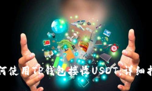 如何使用TP钱包接收USDT:详细指南