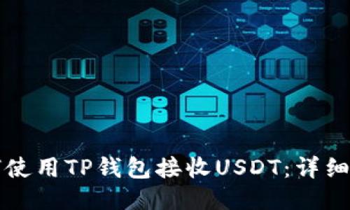 如何使用TP钱包接收USDT:详细指南