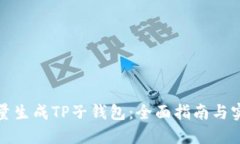 如何批量生成TP子钱包：全面指南与实