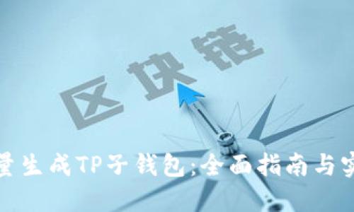 如何批量生成TP子钱包:全面指南与实用技巧