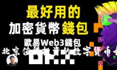 2023年北京值得投资的数字货币全景解