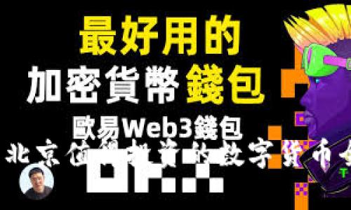 2023年北京值得投资的数字货币全景解析