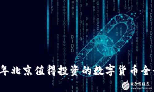 2023年北京值得投资的数字货币全景解析