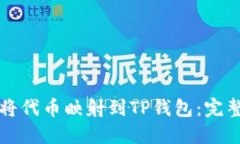 如何将代币映射到TP钱包：完整指南