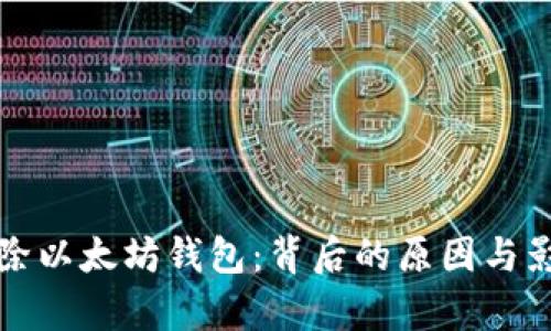 谷歌移除以太坊钱包:背后的原因与影响分析