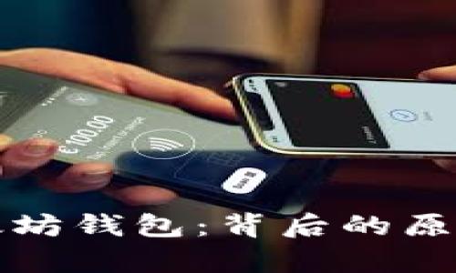 谷歌移除以太坊钱包:背后的原因与影响分析