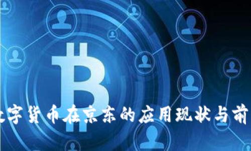 苏州数字货币在京东的应用现状与前景分析