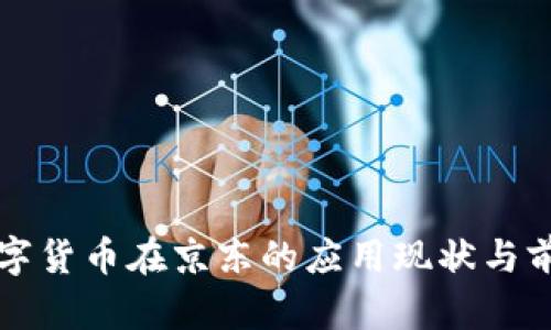 苏州数字货币在京东的应用现状与前景分析