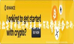 探索数字货币银行的未来：如何选择最