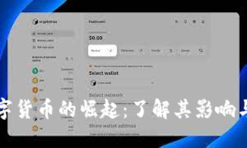 淘宝新数字货币的崛起：了解其影响与未来趋势