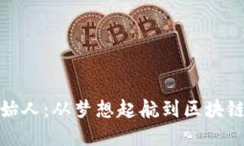 TP钱包创始人:从梦想起航到区块链行业先锋