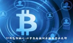 TP钱包创始人：从梦想起航到区块链行
