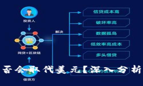 数字货币是否会取代美元?深入分析未来可能性