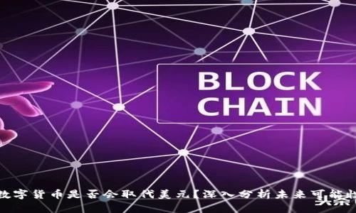 数字货币是否会取代美元?深入分析未来可能性