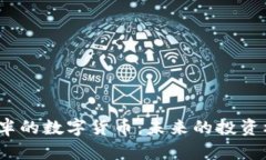 2024年减半的数字货币：未来的投资机