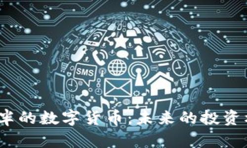 2024年减半的数字货币:未来的投资机遇与挑战