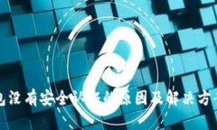 TP钱包没有安全认证的原因及解决方案