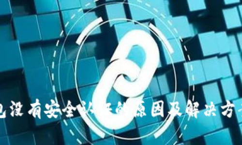 TP钱包没有安全认证的原因及解决方案解析