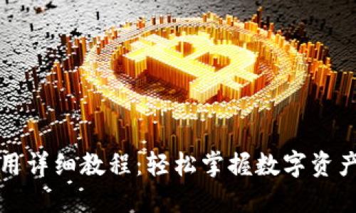 TP钱包使用详细教程:轻松掌握数字资产管理技巧