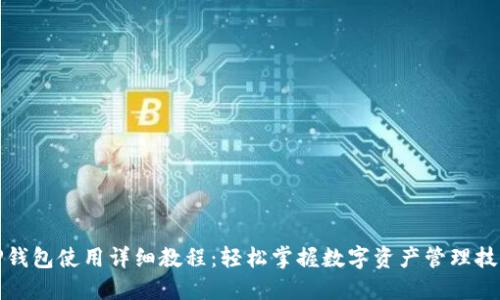 TP钱包使用详细教程:轻松掌握数字资产管理技巧