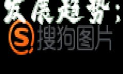 数字货币的未来发展趋势：崛起与挑战