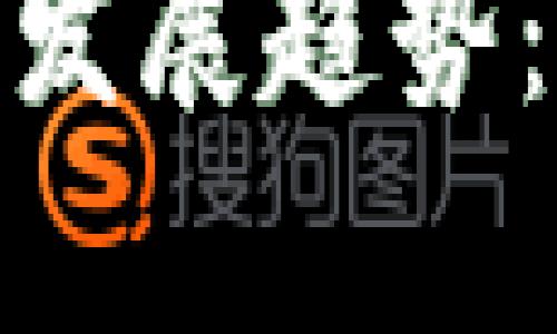 数字货币的未来发展趋势:崛起与挑战并存