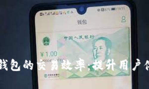 以太坊交易所钱包的交易效率:提升用户体验的关键因素