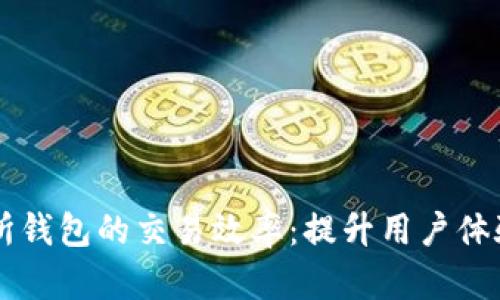 以太坊交易所钱包的交易效率:提升用户体验的关键因素