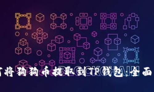如何将狗狗币提取到TP钱包:全面指南