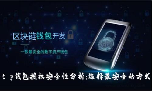 t p钱包授权安全性分析:选择最安全的方式